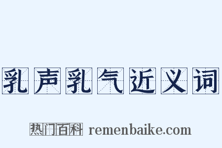 乳声乳气近义词是什么意思的图片